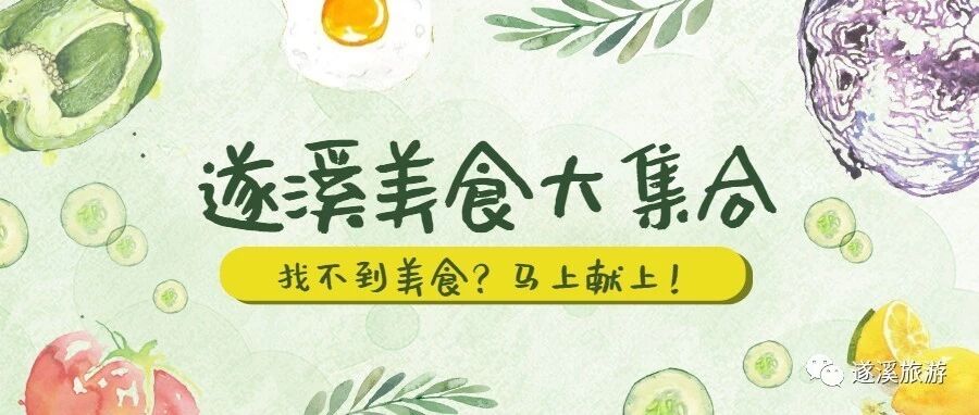 来到遂溪，绝对不能错过这些特色美食！