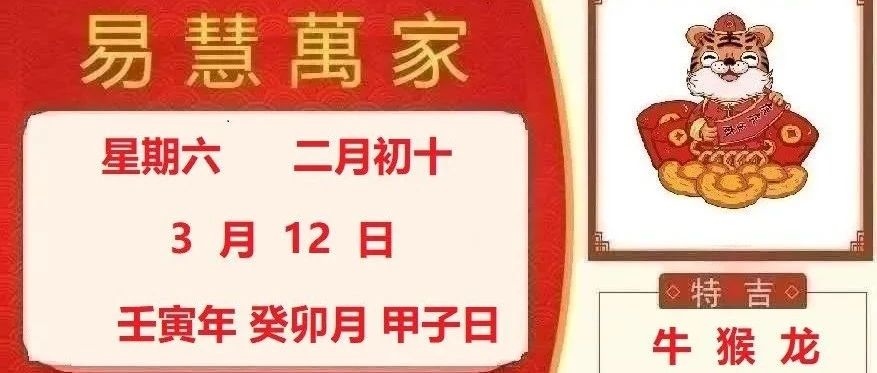 易慧萬家3月12日