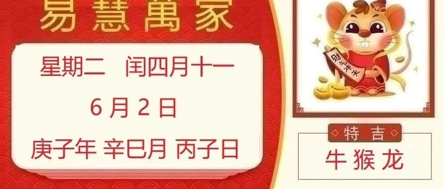 易慧萬家6月2日运势播报