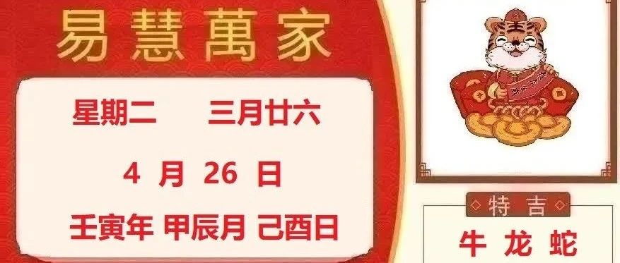 易慧萬家4月26日运势播报