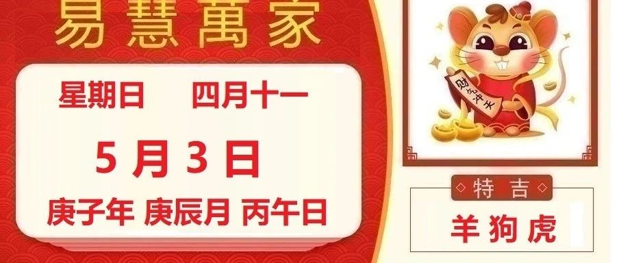 易慧萬家5月3日运势播报