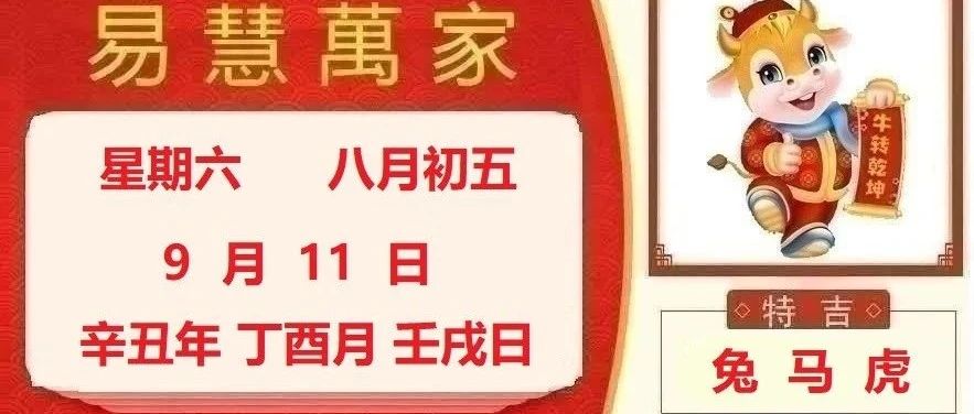 易慧萬家9月11日运势播报