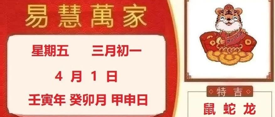 易慧萬家4月1日运势播报