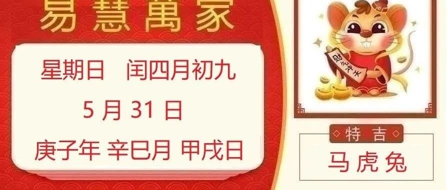 易慧萬家5月31日运势播报