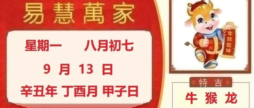 易慧萬家9月13日运势播报