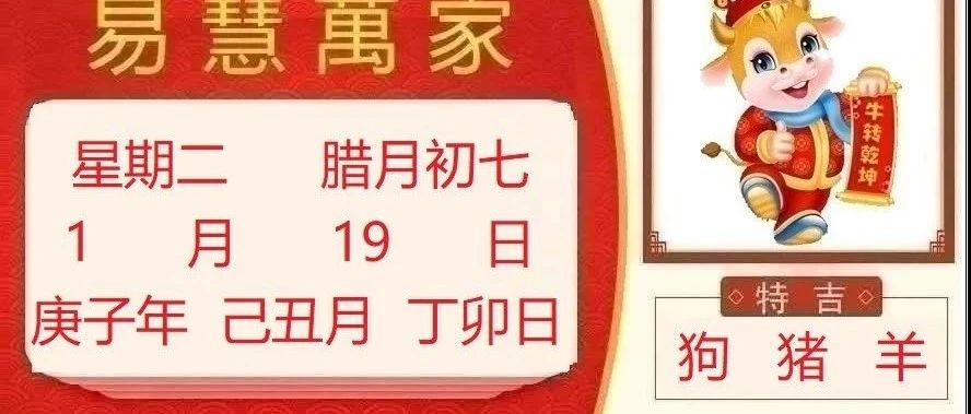 易慧万家1月19日运势播报