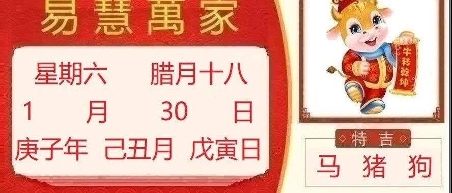 易慧万家1月30日运势播报