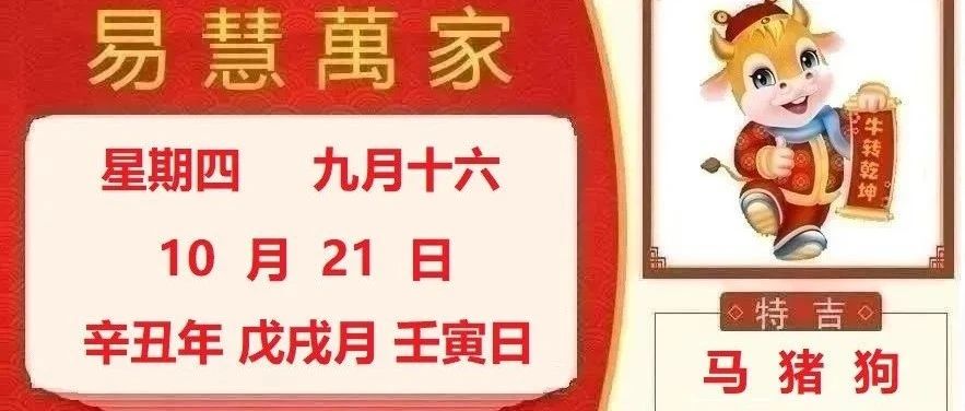 易慧萬家10月21日运势播报