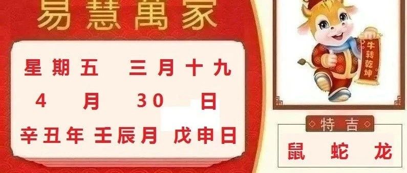 易慧萬家4月30日运势播报