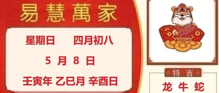 易慧萬家5月8日运势播报