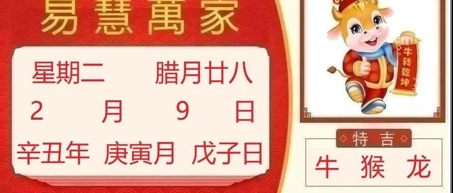 易慧万家2月9日运势播报