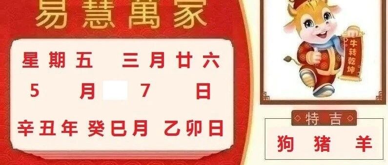 易慧萬家5月7日运势播报