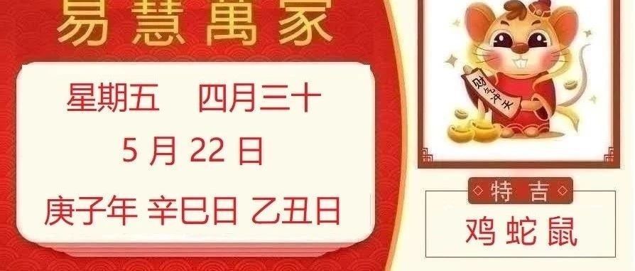 易慧萬家5月22日运势播报