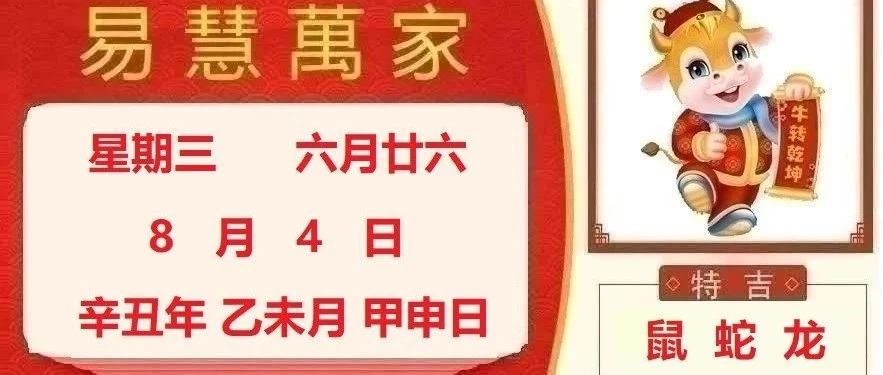 易慧萬家8月4日运势播报