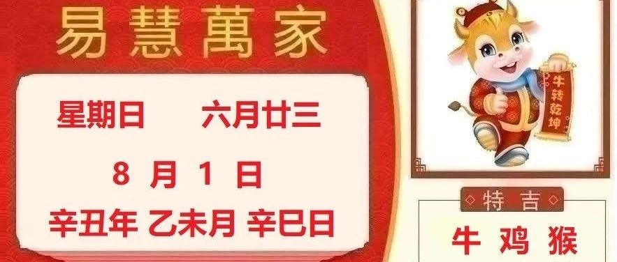 易慧萬家8月1日运势播报