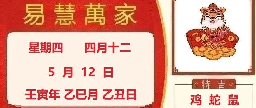 易慧萬家5月12日运势播报