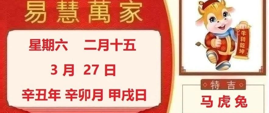 易慧万家3月27日运势播报