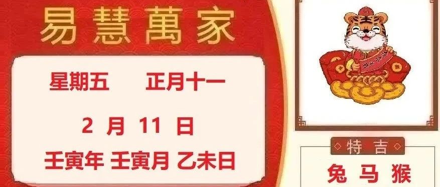 易慧萬家2月11日运势播报