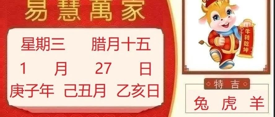 易慧万家1月27日运势播报