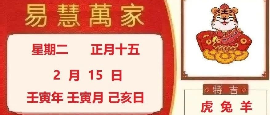 易慧萬家2月15日运势播报