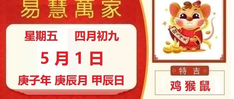 易慧萬家5月1日运势播报