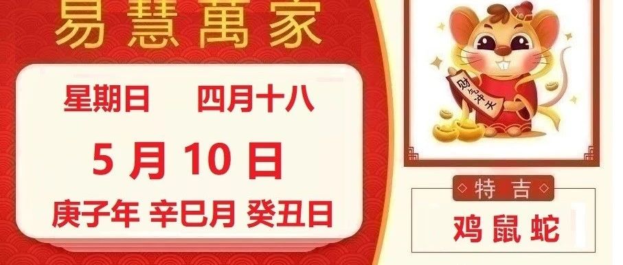 易慧萬家5月10日运势播报