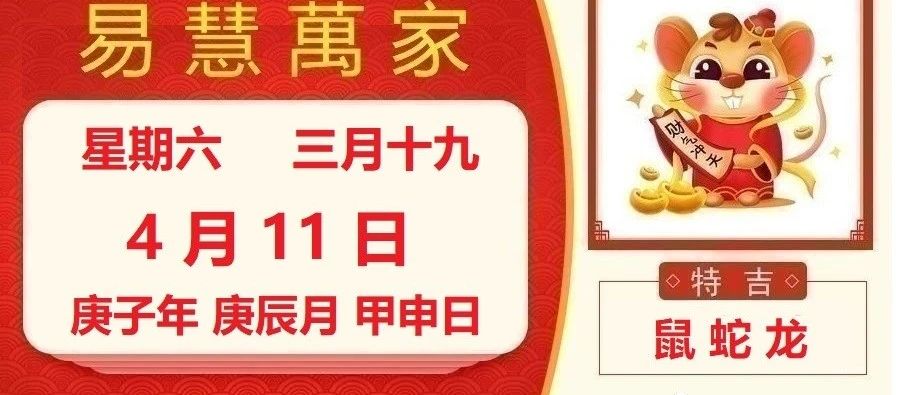 易慧萬家4月11日