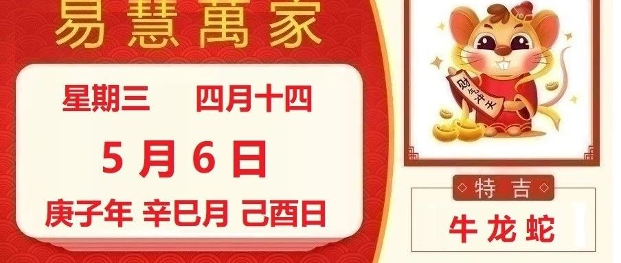 易慧萬家5月6日运势播报