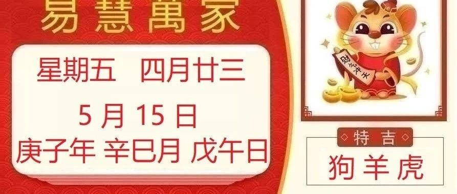 易慧萬家5月15日运势播报