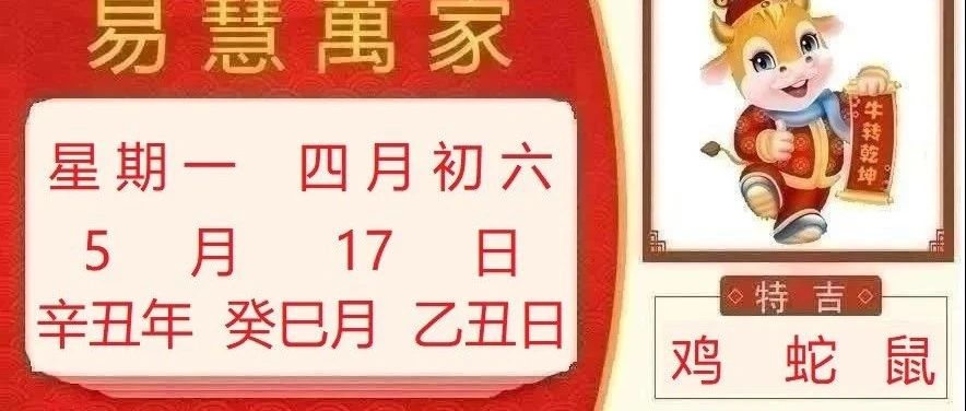 易慧萬家5月17日运势播报