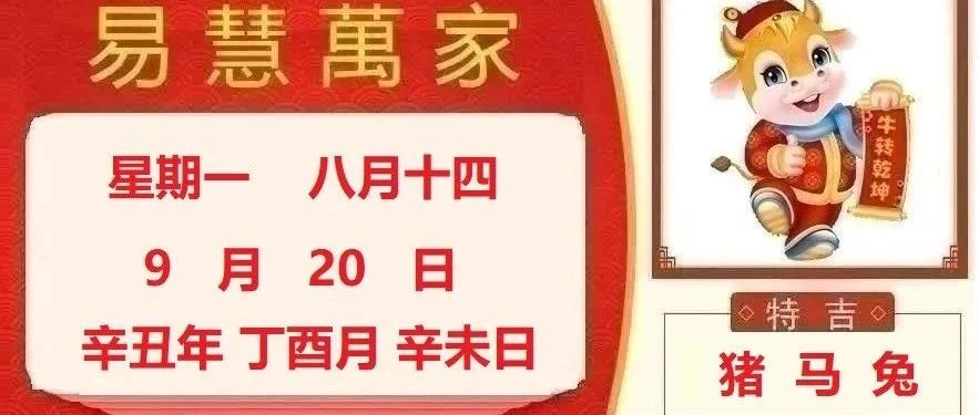 易慧萬家9月20日运势播报