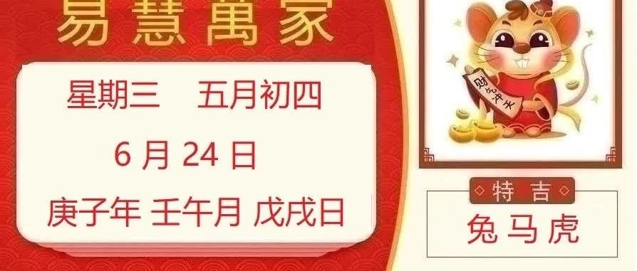 易慧萬家6月24日运势播报