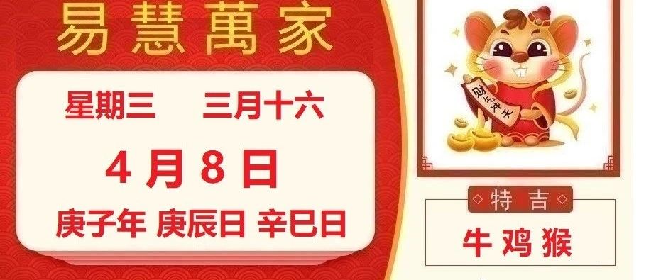 易慧萬家4月8日