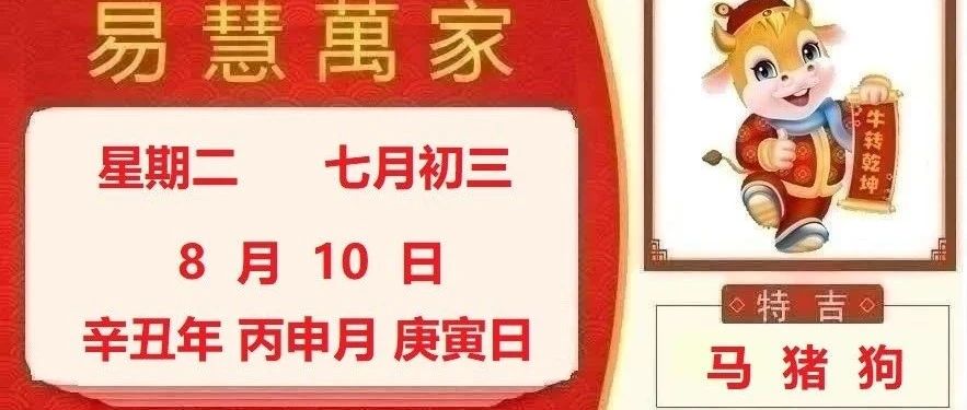 易慧萬家8月10日运势播报