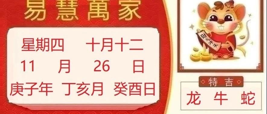 易慧万家11月26日运势播报