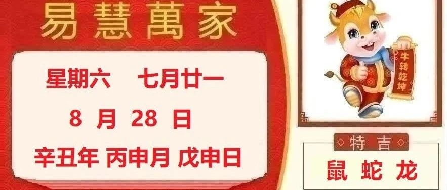 易慧萬家8月28日运势播报
