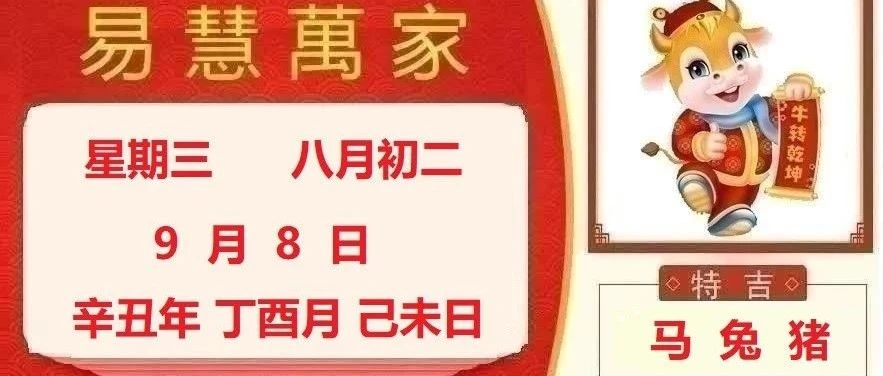 易慧萬家9月8日运势播报