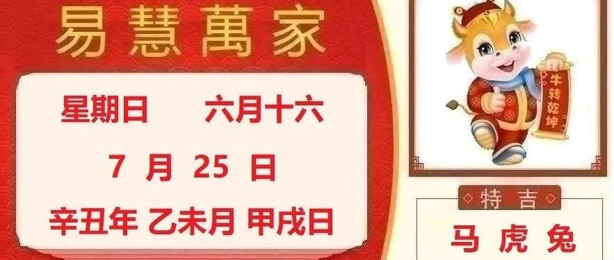 易慧萬家7月25日运势播报