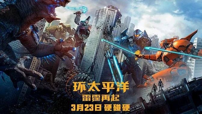 热映影片《环太平洋2:雷霆再起》重磅来袭,机甲VS怪兽硬碰硬嗨翻天!