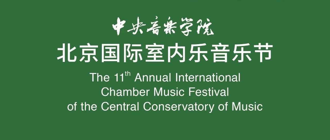 精彩预告 I :第十一届中央音乐学院·北京国际室内乐音乐节开幕式音乐会(上)