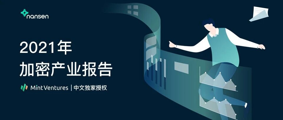 Nansen：2021年加密產業報告（中文版）圖片