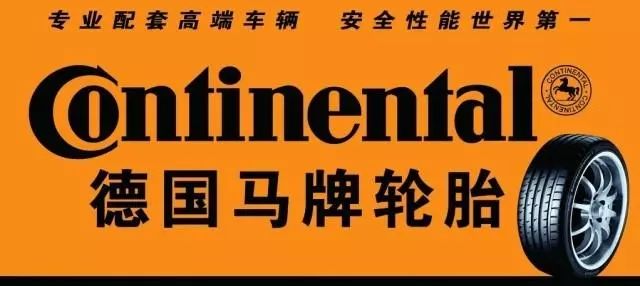 在中国大陆转译成了"马牌轮胎",因为continental的logo就是一匹跃马