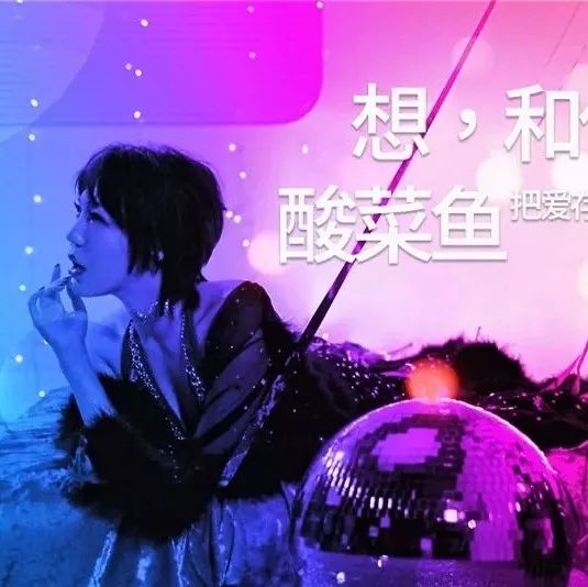 吴莫愁《想,和你吃酸菜鱼》官方版