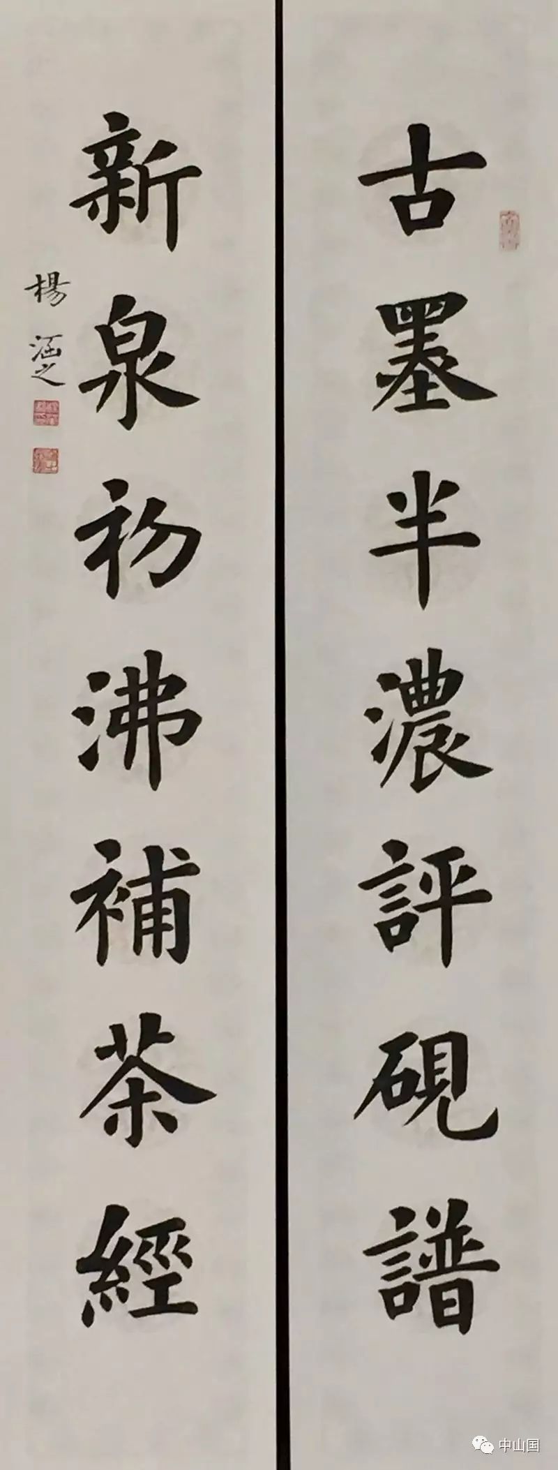 人 行若芝兰,中山篆书法篆刻全国邀请展名家风采录(三)走近大家杨涵之