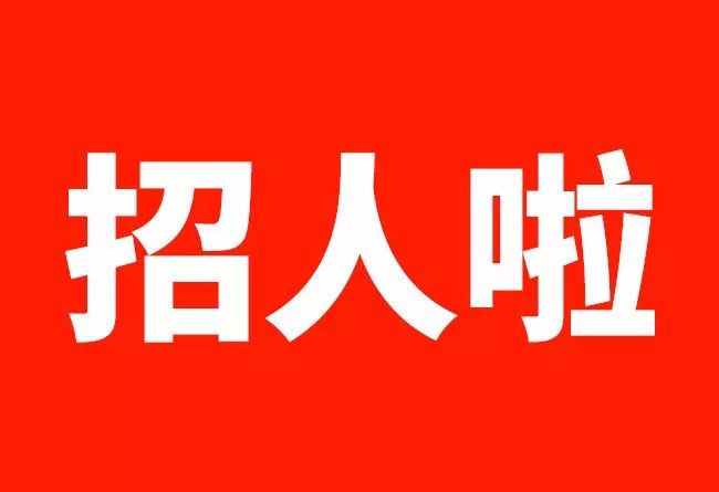 100多个岗位!卫生,广电等系统都在招人,找工作的你看过来丨附招聘信息