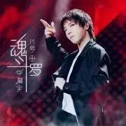 华晨宇24小时再创神作,改编经典魂斗罗!太劲爆太厉害了~