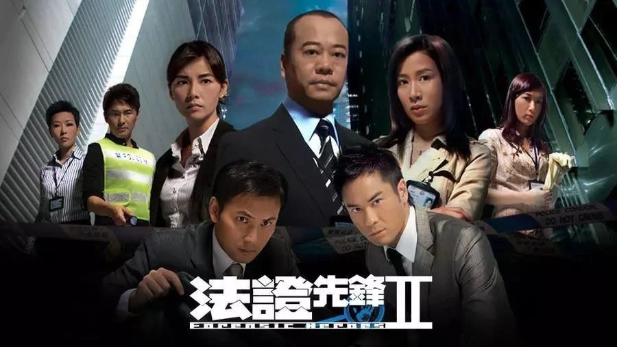 TVB《法证先锋Ⅱ》