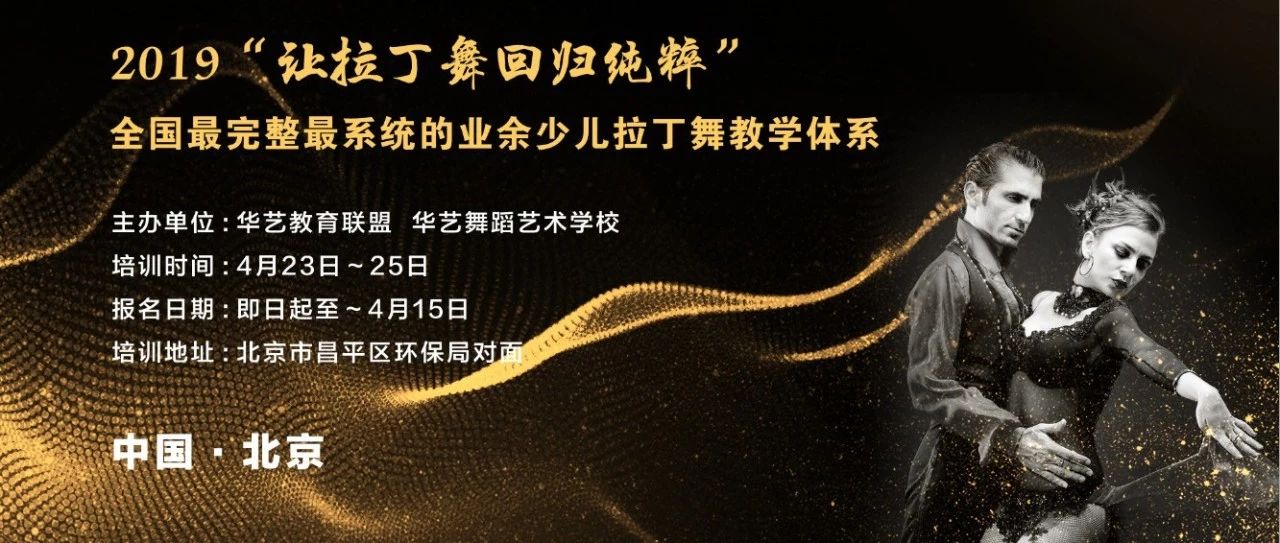 “让拉丁舞回归纯粹”——全国最完善的最系统的业余少儿拉丁舞教学体系落地北京!