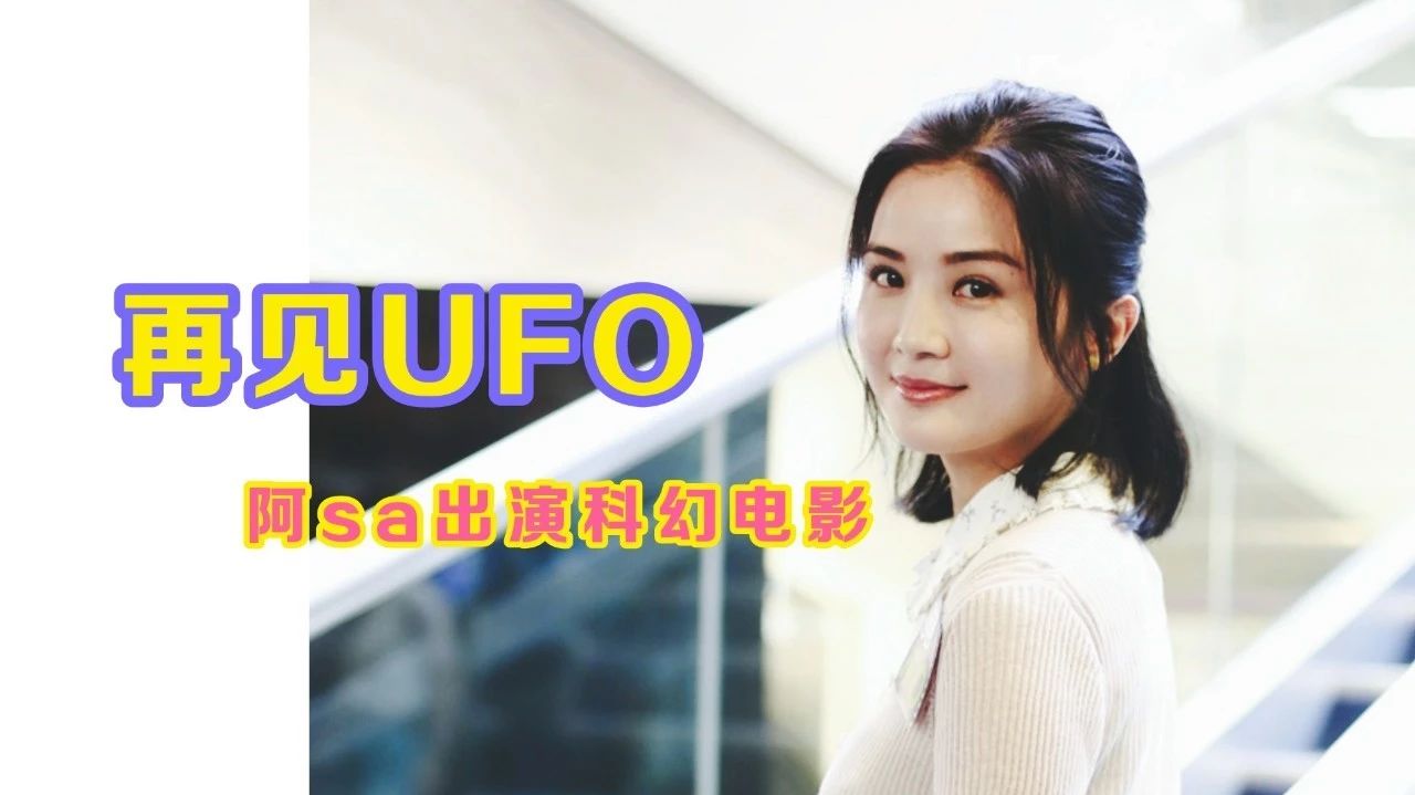 蔡卓妍出演科幻电影《再见UFO》