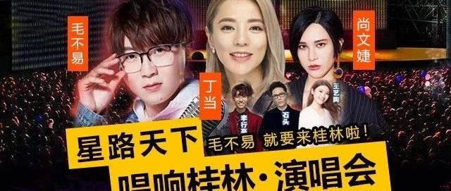 确定了!毛不易和尚雯婕就要来桂林开演唱会啦!票价、地点···你想知道的都在这里~